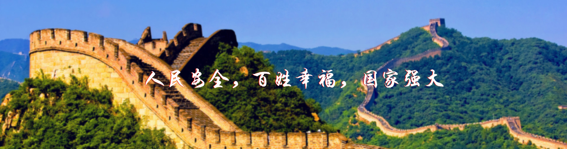 北京紅立方-北京紅立方，人民安全，百姓幸福，國家強大